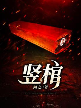 竖棺