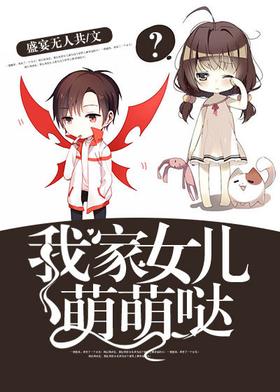 我家女儿萌萌哒