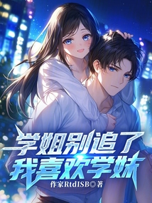 学姐别追了,我喜欢学妹