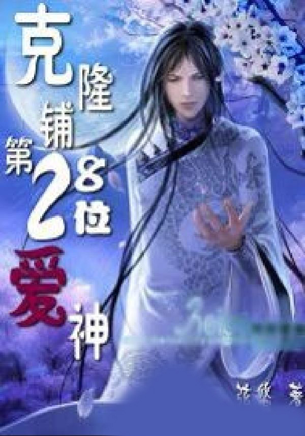 克隆铺第28位爱神