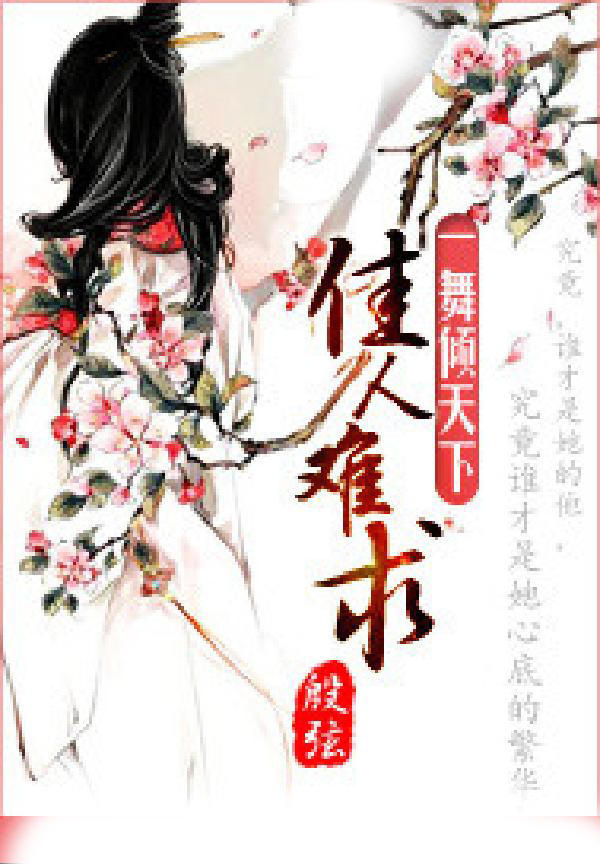 一舞倾天下：佳人难求