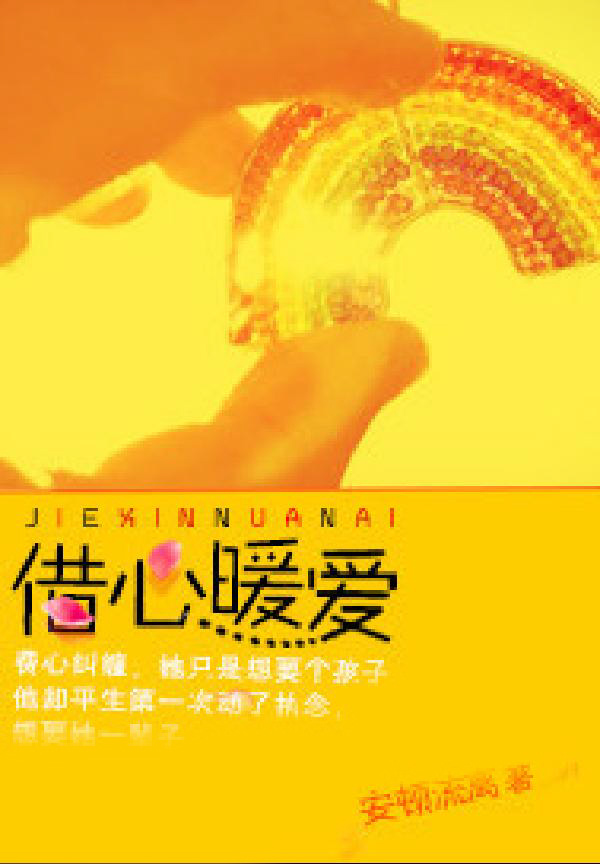借心暖爱