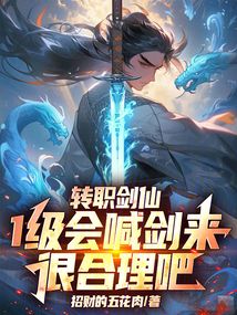 转职剑仙,1级会喊剑来很合理吧