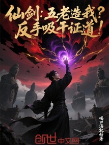 仙剑:五老造我?反手吸干证道!