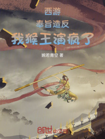 西游:奉旨造反,我猴王演疯了!