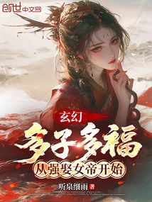 玄幻:多子多福,从强娶女帝开始