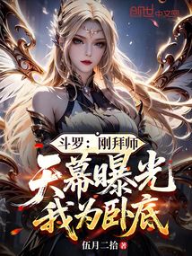 斗罗:刚拜师,天幕曝光我为卧底
