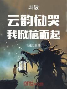 斗破：云韵恸哭，我掀棺而起！