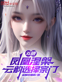 斗破:凤凰涅槃,云韵选择宗门
