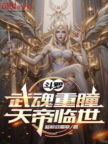 斗罗:武魂重瞳,天帝临世