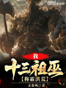 我，十三祖巫，称霸洪荒