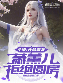 斗破:天命青龙,萧薰儿拒绝圆房