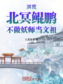 洪荒:北冥鲲鹏,不做妖师当文祖