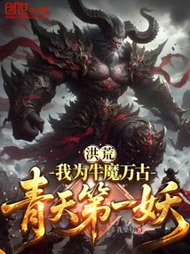 洪荒:我为牛魔,万古青天第一妖