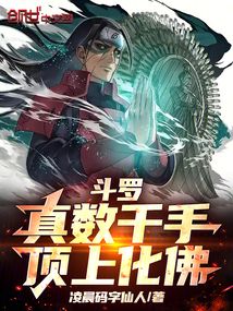 斗罗:真数千手,顶上化佛