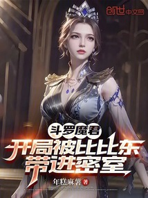比比东拐我进密室?我觉醒双神威