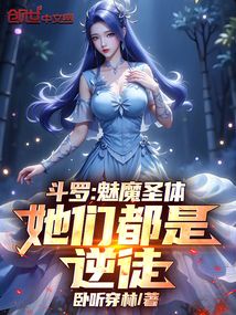 斗罗:魅魔圣体,她们都是逆徒