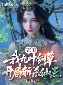 完美:我九叶剑草,开局斩杀仙王