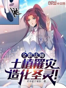 全职法师:土植罹灾,造化圣灵!