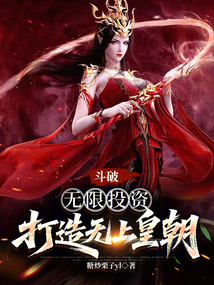 斗破:无限投资,打造无上皇朝