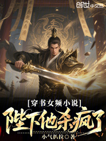 穿书女频,陛下他杀疯了