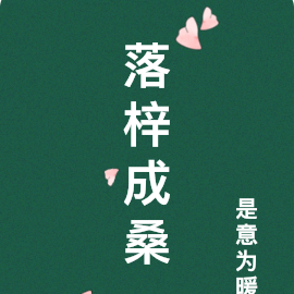落梓成桑