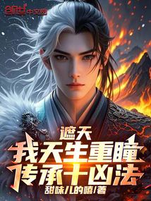 遮天:我天生重瞳,传承十凶法!