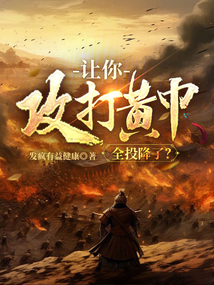 让你攻打黄巾,全投降了?