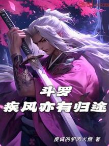 斗罗:疾风亦有归途