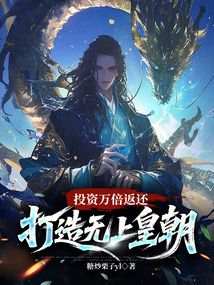 投资万倍返还,打造无上皇朝
