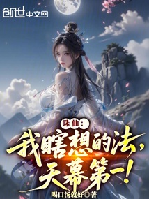 诛仙:我瞎想的法,天幕第一!