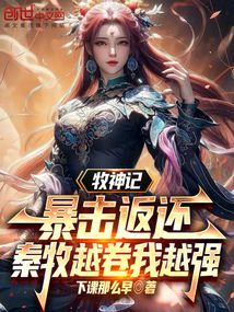 牧神记暴击返还,秦牧越卷我越强