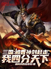 三国:被曹孙刘赶走,我四分天下