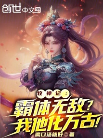 牧神记:霸体无敌?我他化万古!