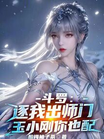 斗罗:逐我出师门,玉小刚你也配