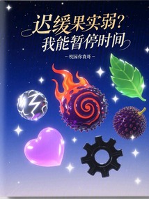 迟缓果实弱?我能暂停时间