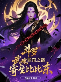 斗罗:武魂罪罚之链,寄生比比东