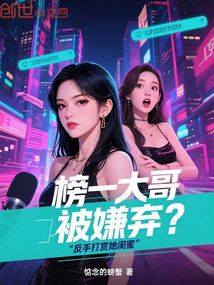 榜一大哥被嫌弃?反手打赏她闺蜜
