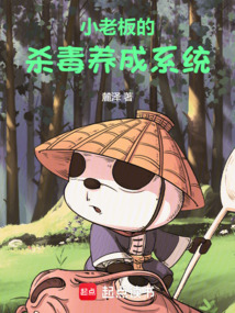 小老板的杀毒养成系统