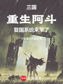 三国:重生阿斗,复国系统来早了