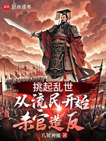 挑起乱世：从流民开始杀官造反