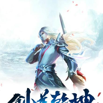 剑逆乾坤