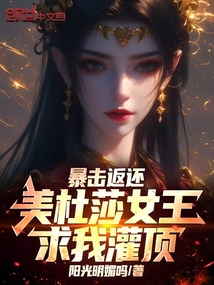 暴击返还:美杜莎女王求我灌顶!