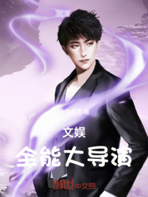 文娱:全能大导演