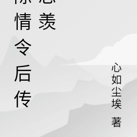 陈情令后传忘羡