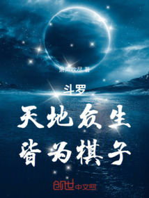 斗罗:天地众生,皆为棋子!