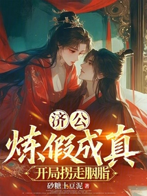 济公:炼假成真,开局拐走胭脂