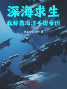 深海求生:我称霸海洋手搓帝国!