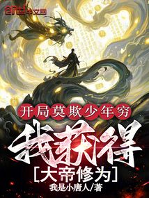 开局莫欺少年穷,我获得大帝修为