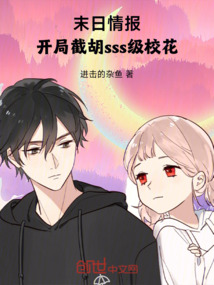 末日情报:开局截胡sss级校花
